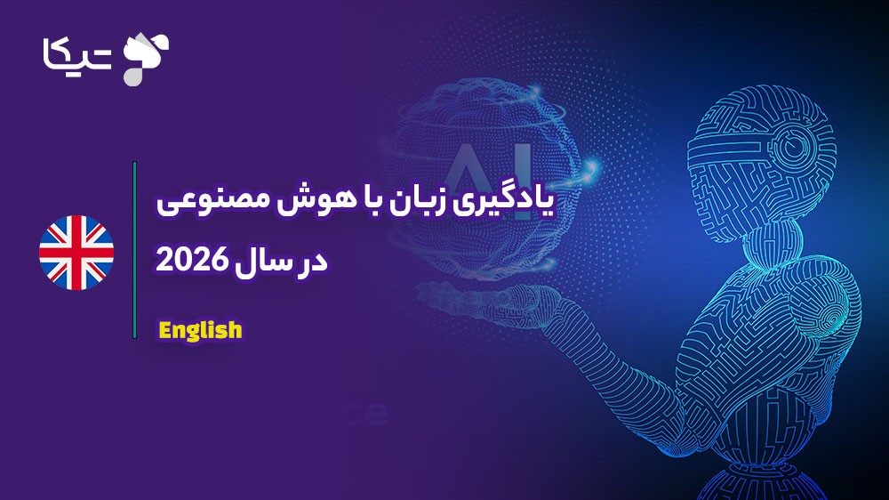 یادگیری زبان با هوش مصنوعی در سال ۲۰۲۶