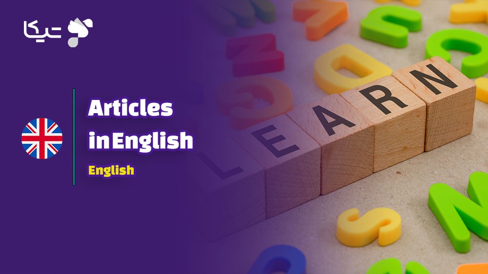 کلید گشایش قفل جملات: راهنمای جامع حرف تعریف در زبان انگلیسی