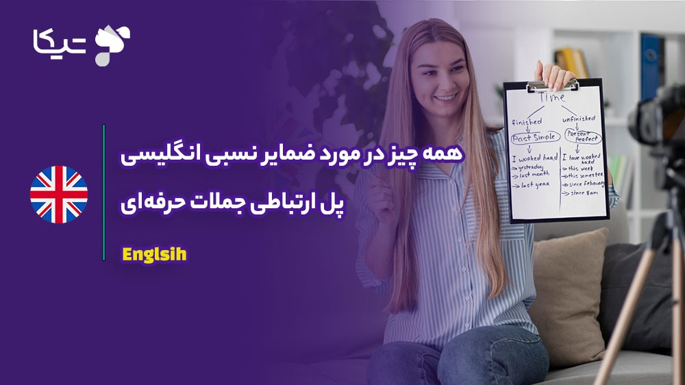 همه چیز در مورد ضمایر نسبی انگلیسی؛ پل ارتباطی جملات حرفهای