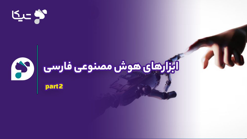 معرفی جامع ابزارهای هوش مصنوعی فارسی بدون نیاز به قندشکن (بخش دوم)