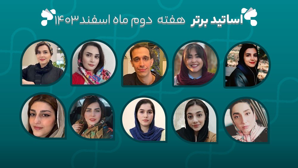 معرفی اساتید برتر آکادمی تیکا - هفته دوم اسفند ماه 1403