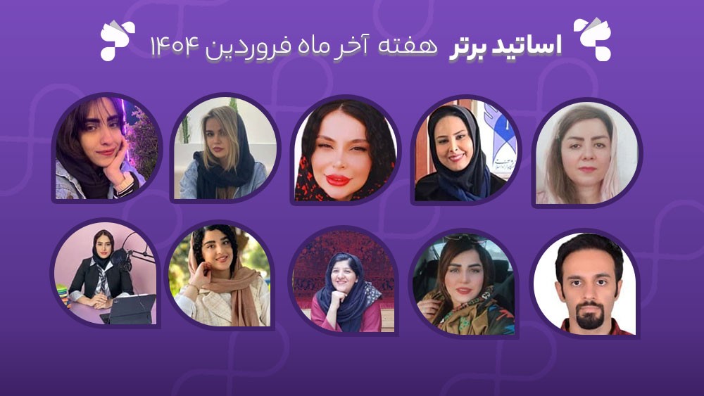 معرفی اساتید برتر آکادمی تیکا - هفته آخر فروردین ماه 1404