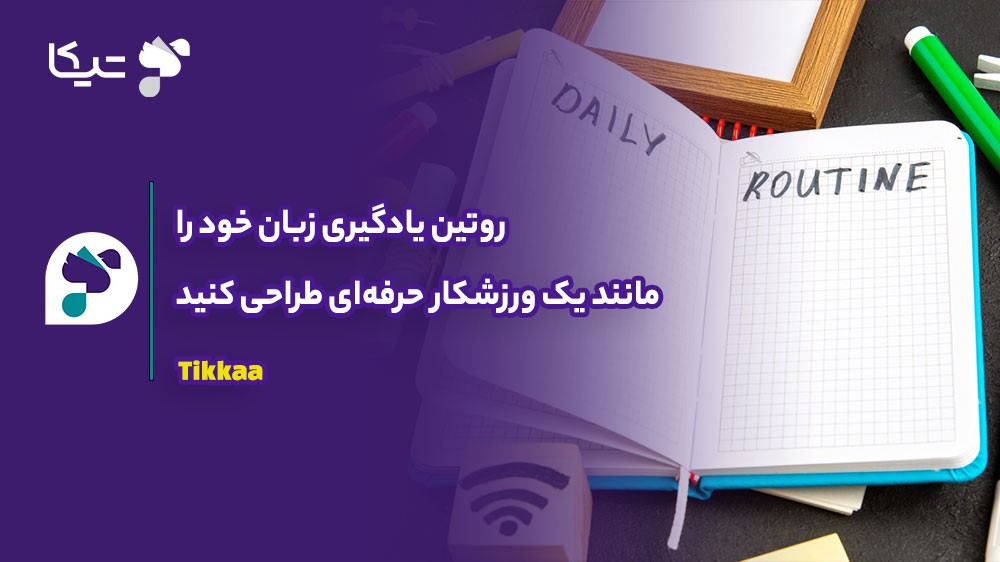 روتین یادگیری زبان خود را مانند یک ورزشکار حرفه‌ای طراحی کنید