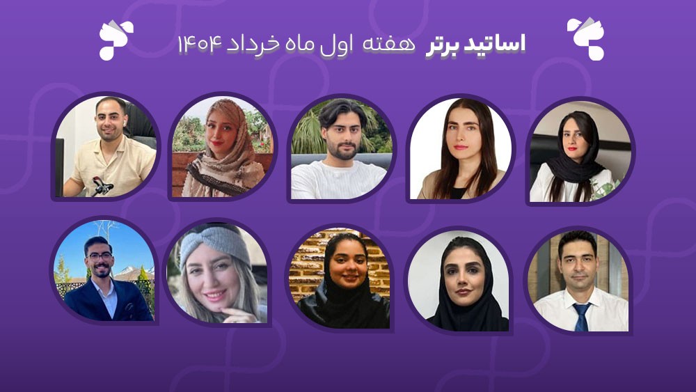 معرفی اساتید برتر آکادمی تیکا - هفته اول خرداد ماه 1404