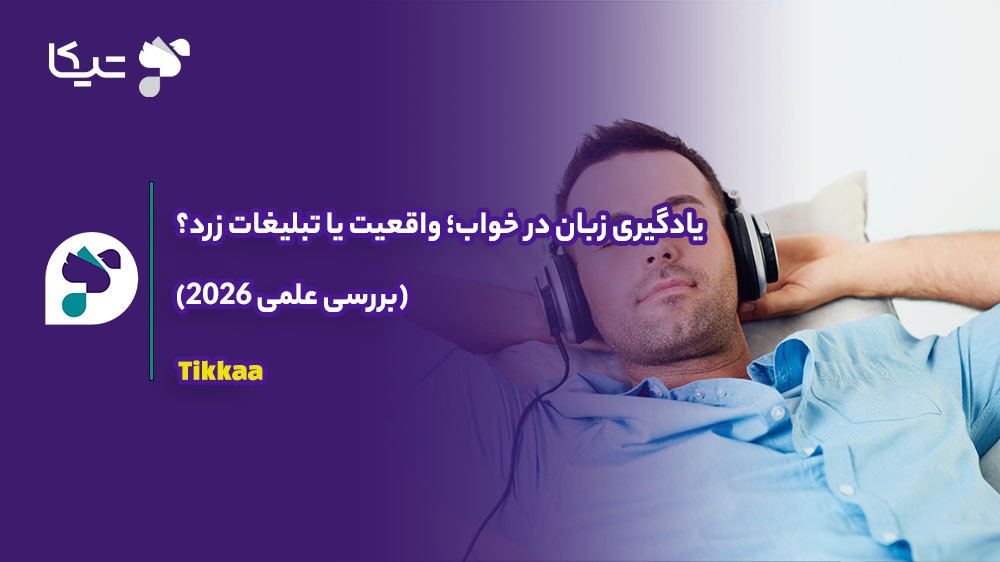 یادگیری زبان در خواب؛ واقعیت یا تبلیغات زرد؟ (بررسی علمی ۲۰۲۶) 🧠💤