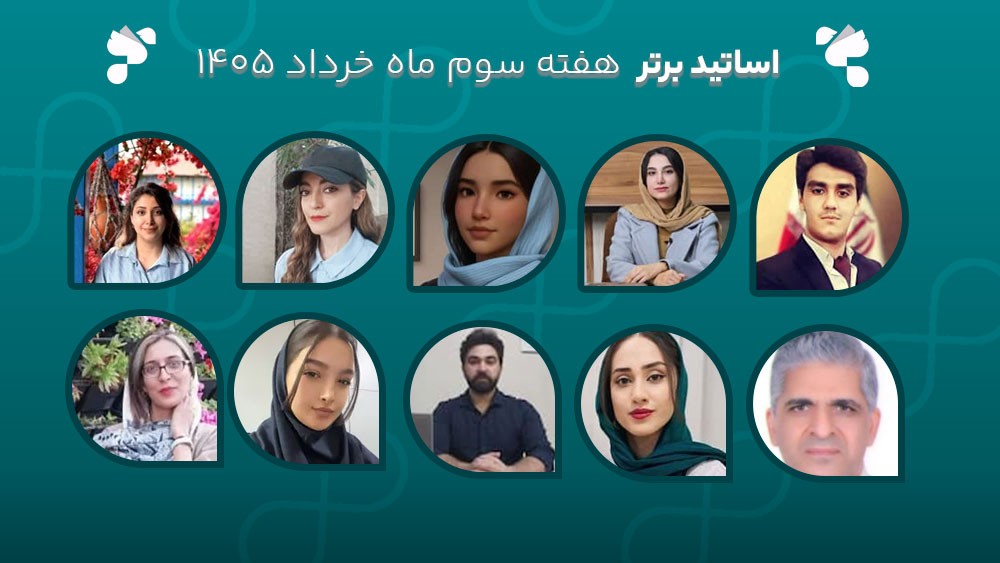 معرفی اساتید برتر آکادمی تیکا - هفته سوم خرداد ماه 1405