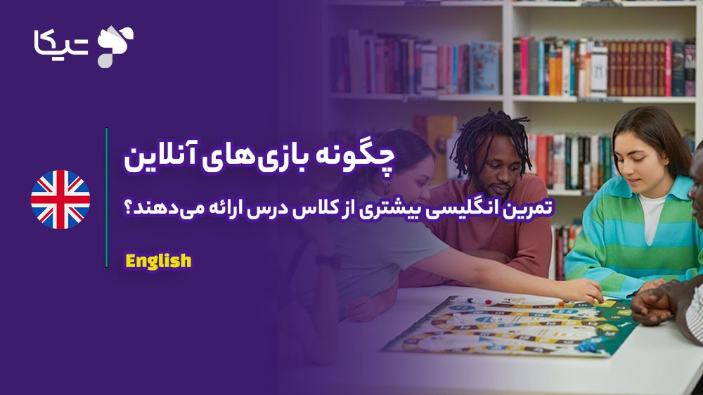 چگونه بازیهای آنلاین در زبان انگلیسی تمرین های بیشتری از کلاس درس ارائه میدهند؟