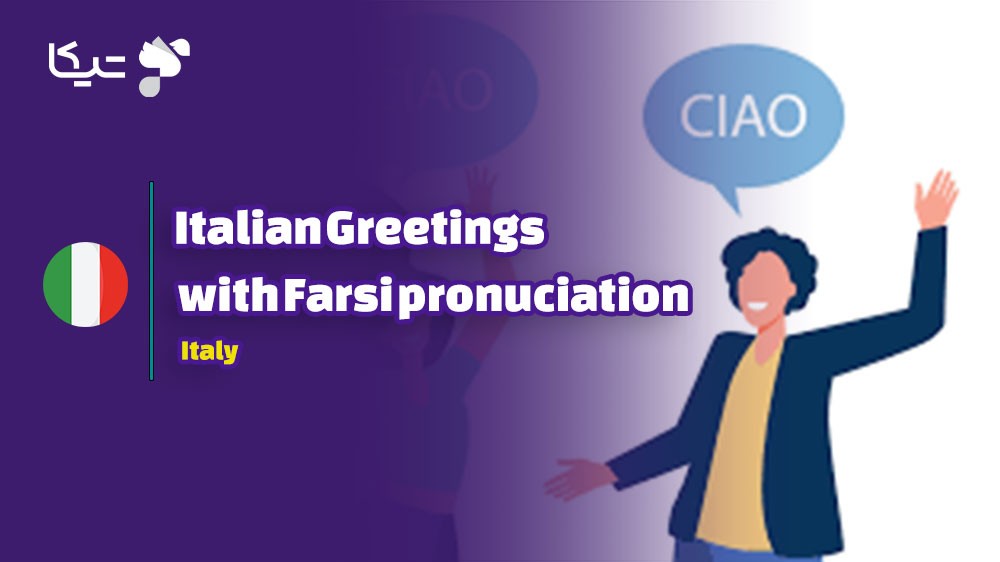 راهنمای کامل احوالپرسی به زبان ایتالیایی به همراه تلفظ فارسی: از رسمی تا غیررسمی