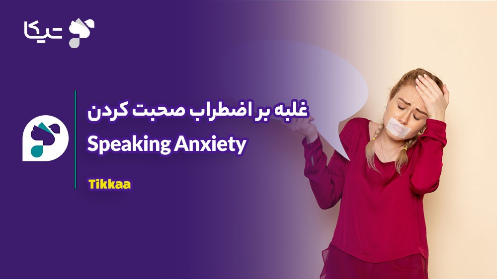 غلبه بر اضطراب صحبت کردن (Speaking Anxiety): راهکارهای روانشناسی برای افزایش اعتماد به نفس در مکالمه