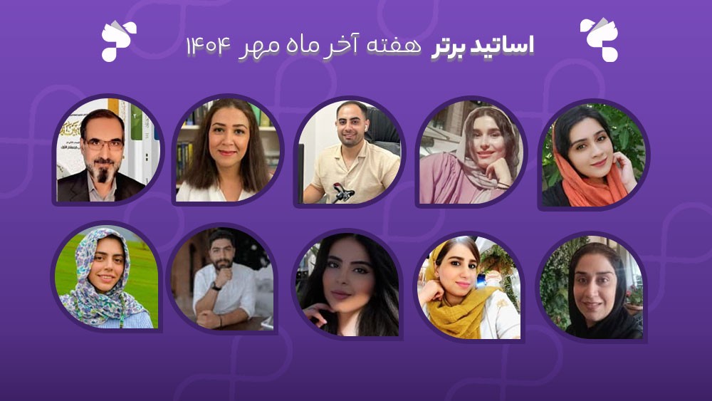 معرفی اساتید برتر آکادمی تیکا - هفته آخر مهر ماه 1404