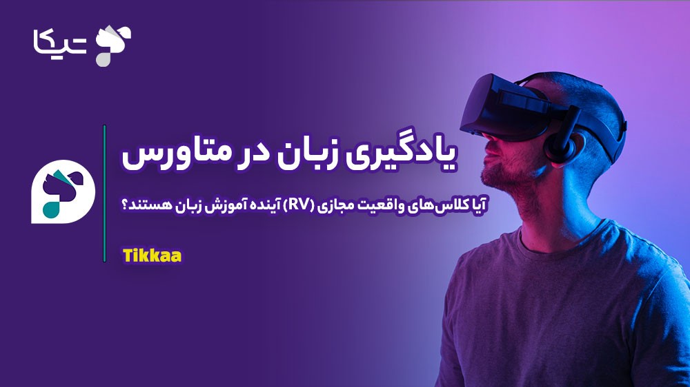 یادگیری زبان در متاورس: آیا کلاس‌های واقعیت مجازی (VR) آینده آموزش زبان هستند؟