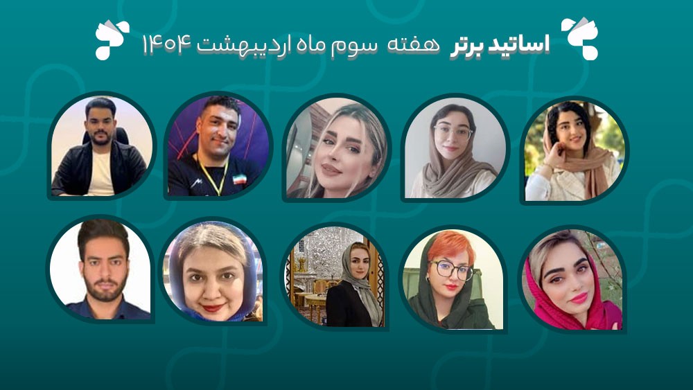 معرفی اساتید برتر آکادمی تیکا - هفته سوم اردیبهشت ماه 1404