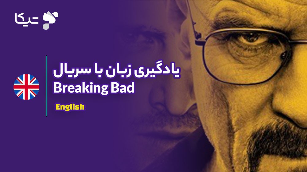 یادگیری زبان با تحلیل سریال Breaking Bad: چگونه انگلیسی پیچیده و واقعی را بیاموزیم؟