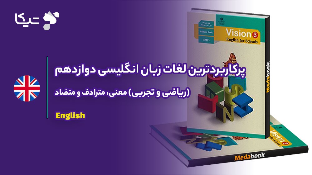 فهرست جامع لغات زبان انگلیسی دوازدهم (همه رشتهها)؛ ترجمه، مترادف و متضاد🎓