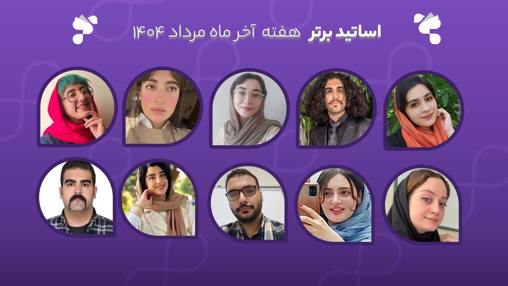 معرفی اساتید برتر آکادمی تیکا - هفته آخر مرداد ماه 1404