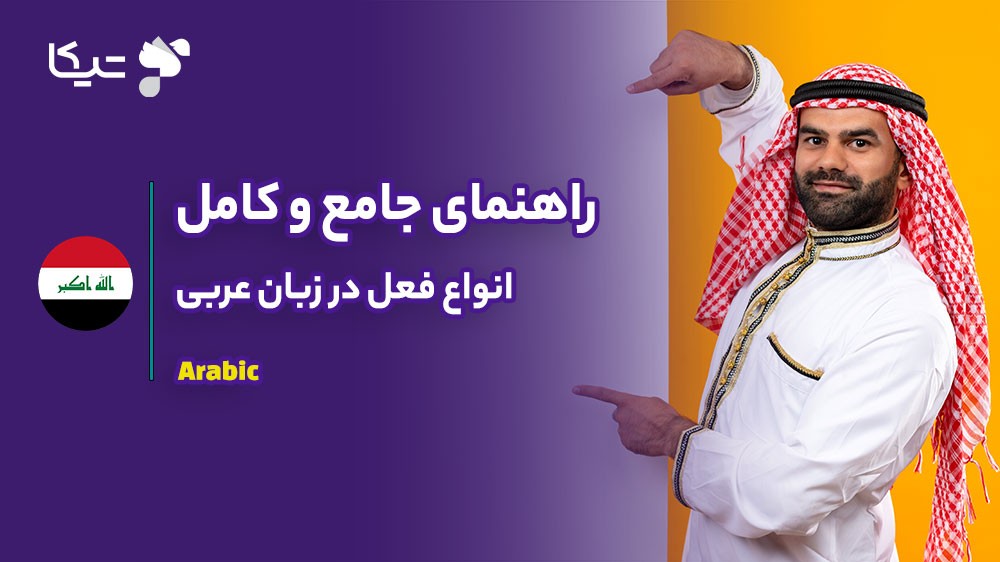 راهنمای جامع و کامل انواع فعل در زبان عربی