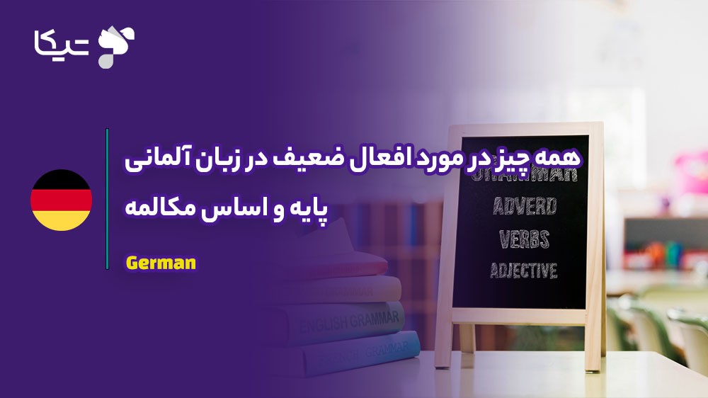 همه چیز در مورد افعال ضعیف در زبان آلمانی؛ پایه و اساس مکالمه