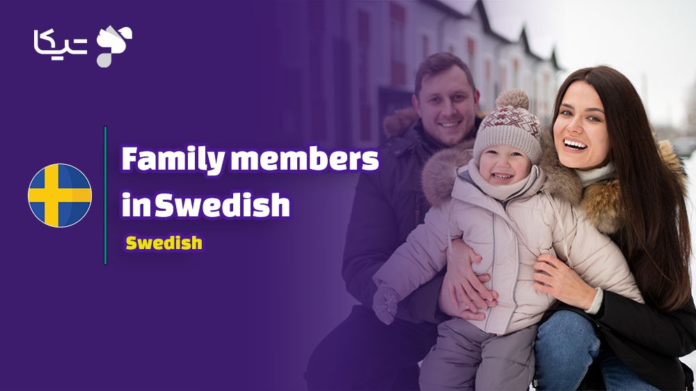 اعضای خانواده در زبان سوئدی, کلمات مربوط به خانواده به زبان سوئدی, خانواده به زبان سوئدی