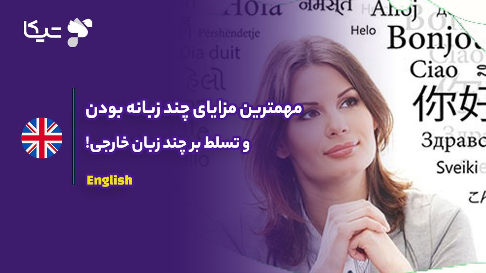 مزایای چند زبانه و مولتی لنگویج بودن چیست؟