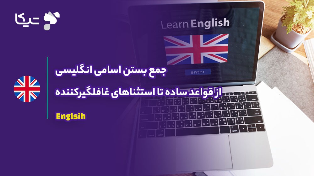 جمع بستن اسامی انگلیسی؛ از قواعد ساده تا استثناهای غافلگیرکننده