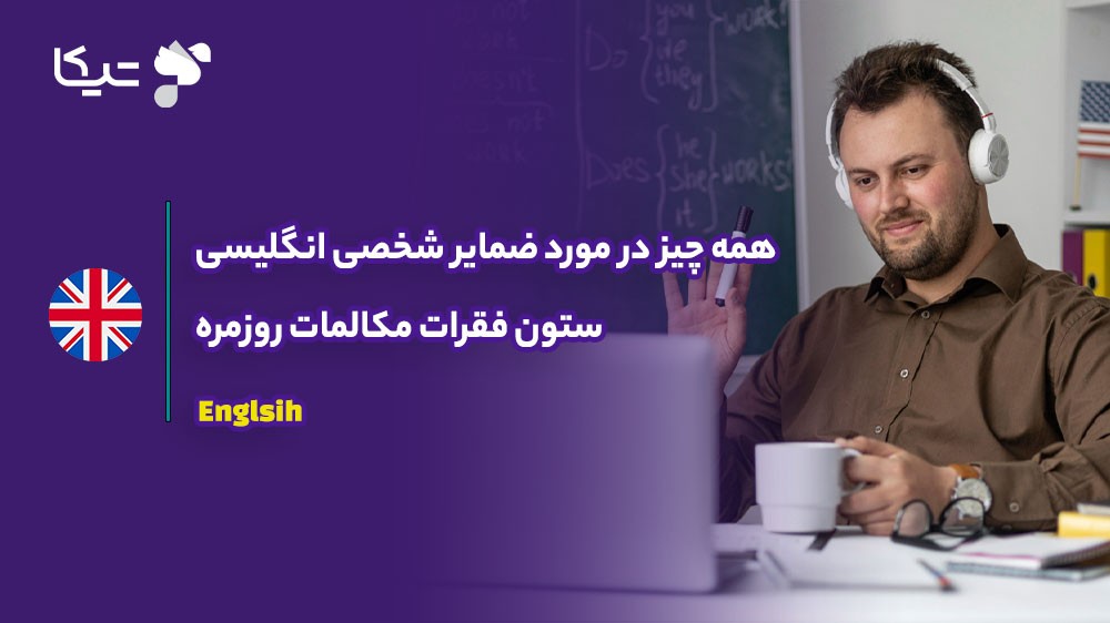 همه چیز در مورد ضمایر شخصی انگلیسی؛ ستون فقرات مکالمات روزمره