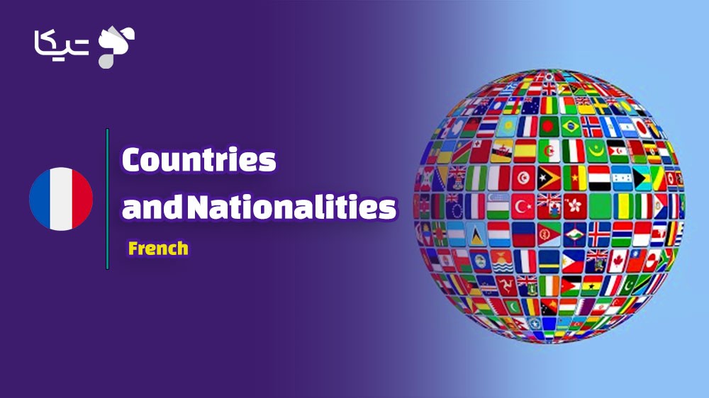 کلمات اسامی کشورها و ملیت‌ها به زبان فرانسه به همراه تلفظ فارسی