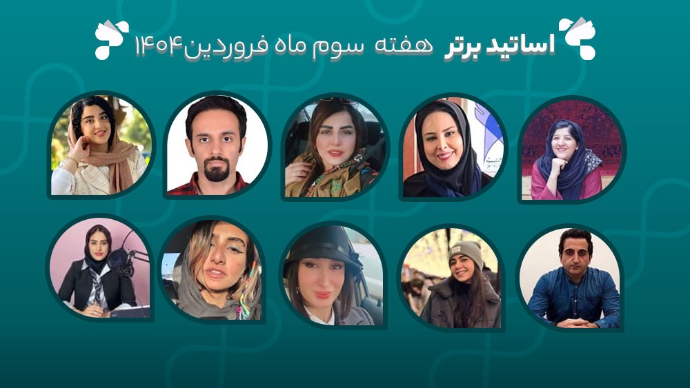 معرفی اساتید برتر آکادمی تیکا - هفته سوم فروردین ماه 1404