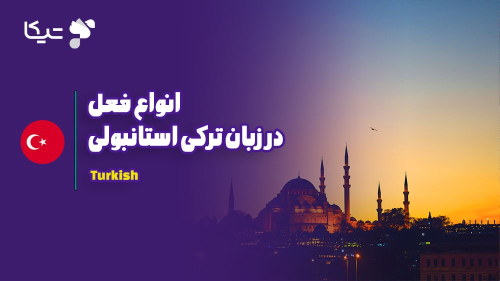 افعال در زبان ترکی استانبولی کلید درک و تسلط بر این زبان زیبا