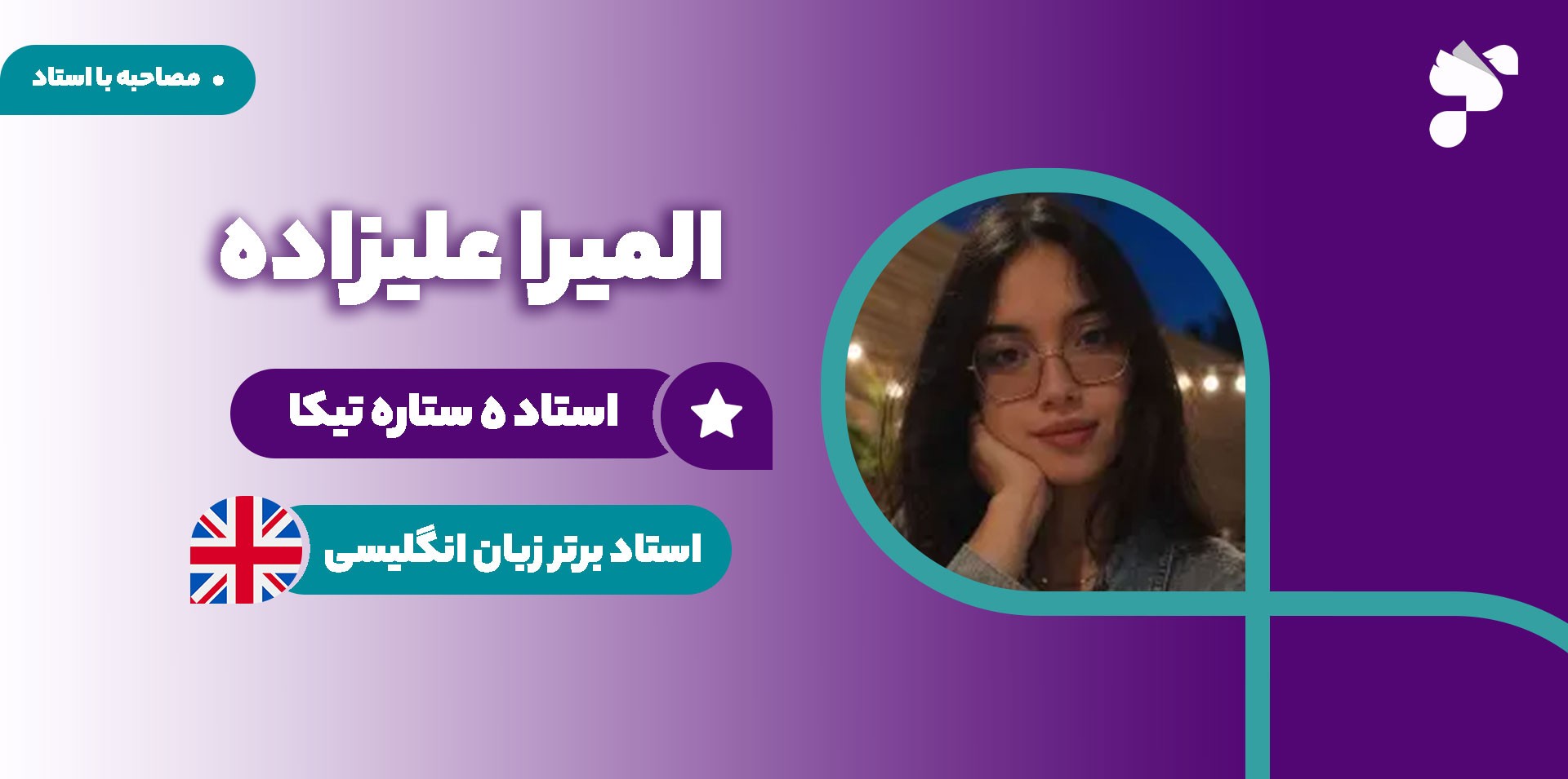 مصاحبه با استاد المیرا علیزاده | استاد زبان انگلیسی آکادمی تیکا