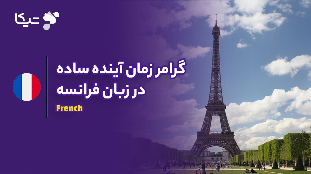 راهنمای جامع زمان آینده ساده در زبان فرانسه (Futur Simple)