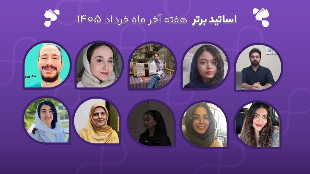 معرفی اساتید برتر آکادمی تیکا - هفته آخر خرداد ماه 1405