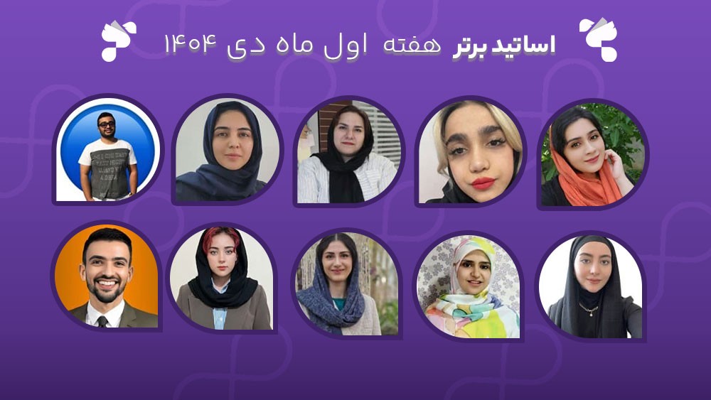 معرفی اساتید برتر آکادمی تیکا - هفته اول دی ماه 1404