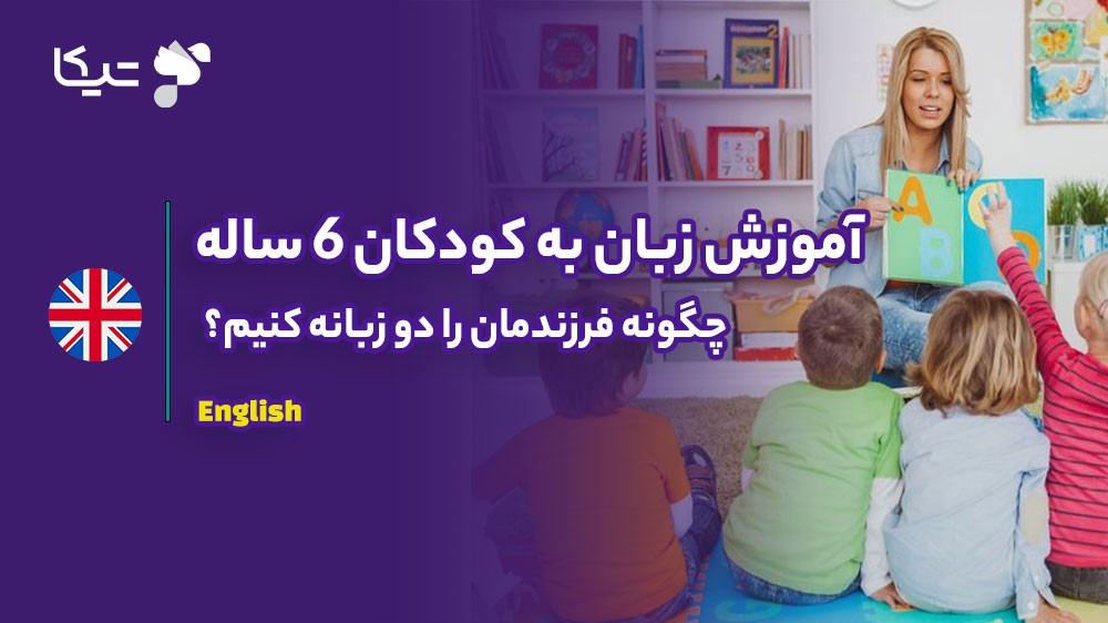 آموزش زبان به کودکان ۶ ساله: چگونه فرزندمان را دو زبانه کنیم؟