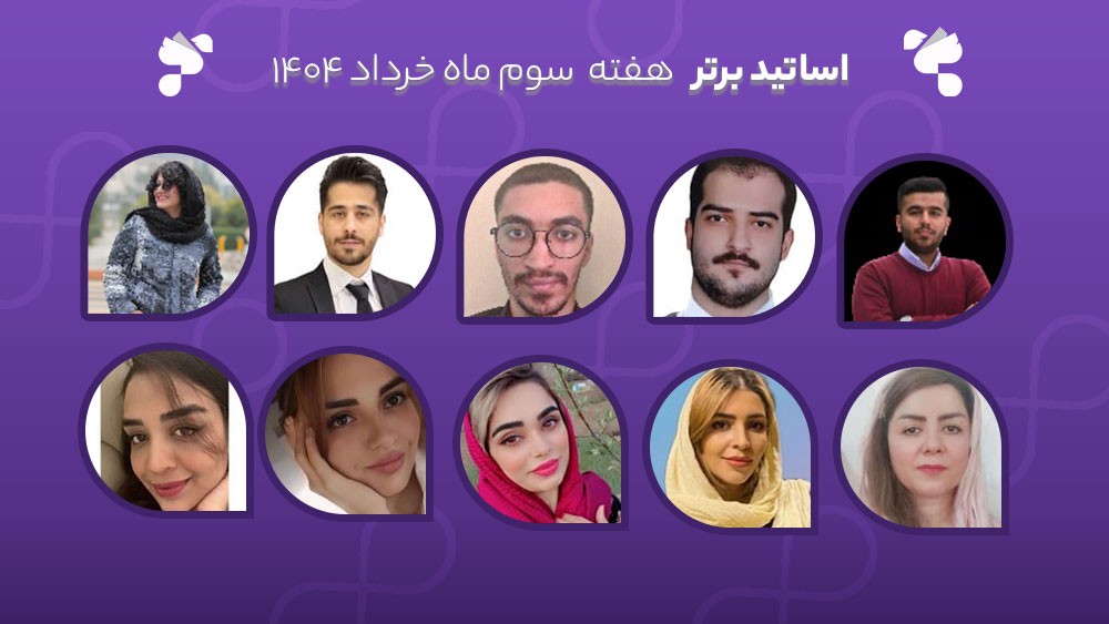 معرفی اساتید برتر آکادمی تیکا - هفته سوم خرداد ماه 1404