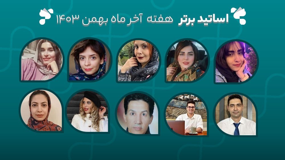 معرفی اساتید برتر آکادمی تیکا - هفته آخر بهمن ماه 1403