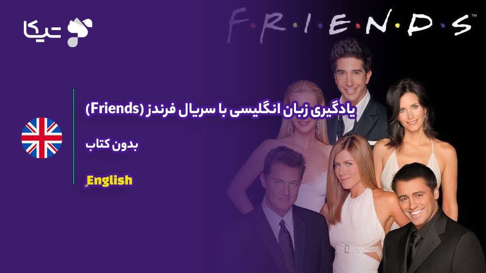 یادگیری زبان انگلیسی با سریال فرندز (Friends) بدون کتاب ☕📺
