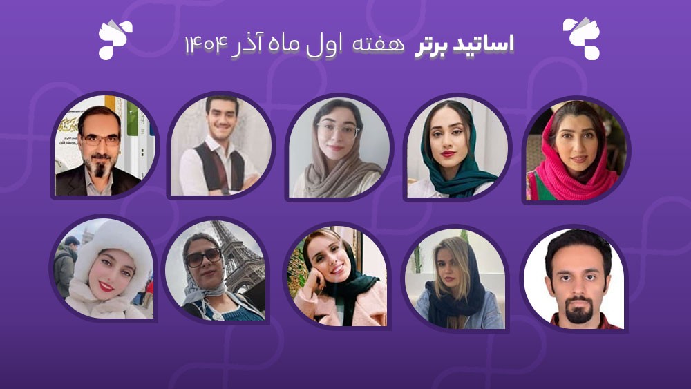 معرفی اساتید برتر آکادمی تیکا - هفته اول آذر ماه 1404