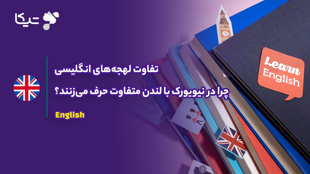 تفاوت لهجههای انگلیسی؛ چرا در نیویورک با لندن متفاوت حرف میزنند؟