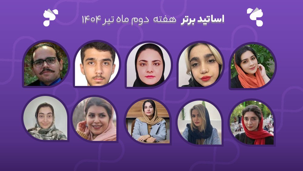 معرفی اساتید برتر آکادمی تیکا - هفته دوم تیر ماه 1404