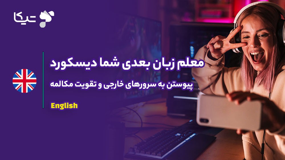 معلم زبان بعدی شما در دیسکورد (Discord) است: راهنمای کامل پیوستن به سرورهای خارجی و تقویت مکالمه