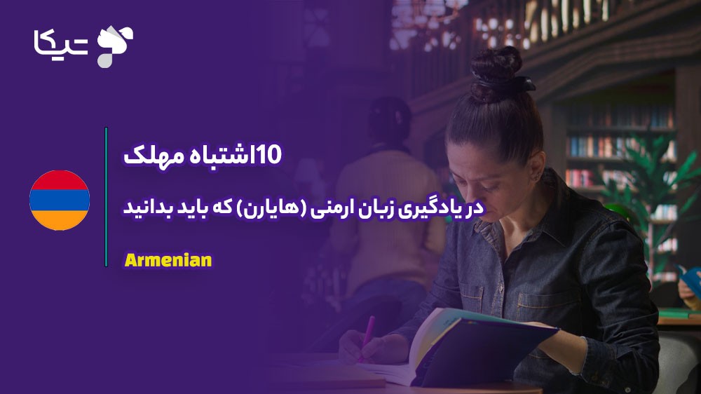 ۱۰ اشتباه مهلک در یادگیری زبان ارمنی (هایارن) که باید بدانید
