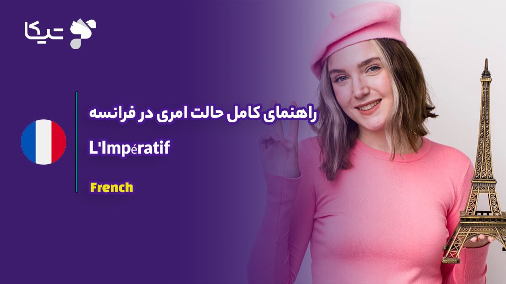 راهنمای کامل حالت امری در فرانسه (L'Impératif)