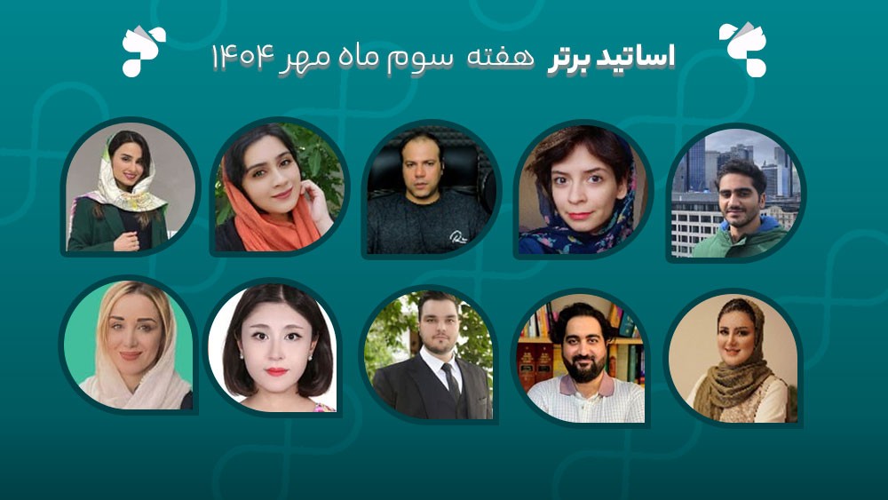 معرفی اساتید برتر آکادمی تیکا - هفته سوم مهر ماه 1404