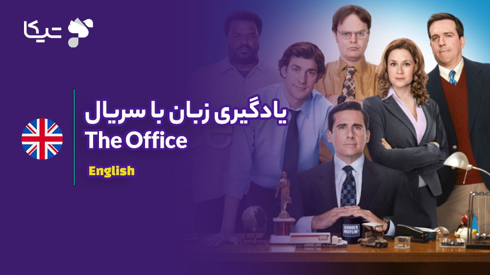یادگیری زبان با تحلیل سریال The Office: چگونه انگلیسی اداری و روزمره را بیاموزیم؟
