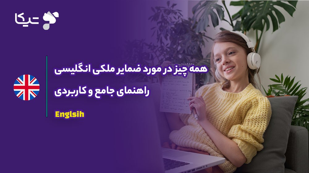همه چیز در مورد ضمایر ملکی انگلیسی؛ راهنمای جامع و کاربردی ۲۰۲۶