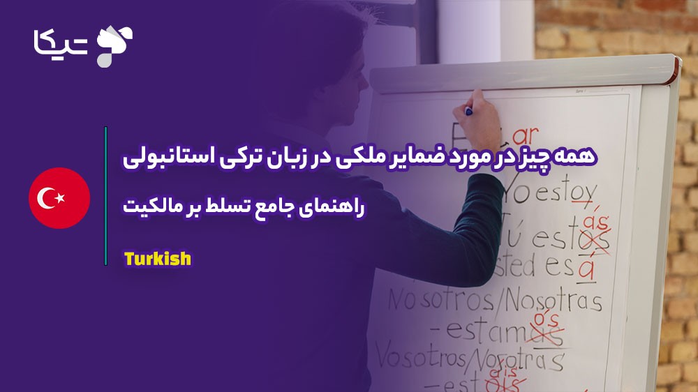 همه چیز در مورد ضمایر ملکی در زبان ترکی استانبولی؛ راهنمای جامع تسلط بر مالکیت