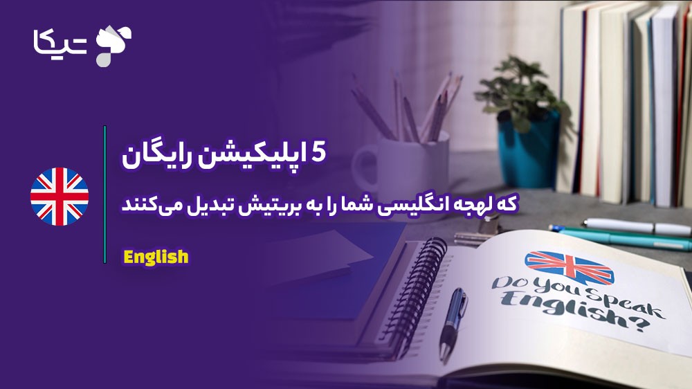 ۵ اپلیکیشن رایگان که لهجه انگلیسی شما را به بریتیش تبدیل میکنند