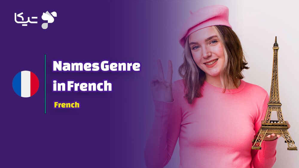 جنسیت اسامی در زبان فرانسه: کلیدی برای درک بهتر این زبان زیبا
