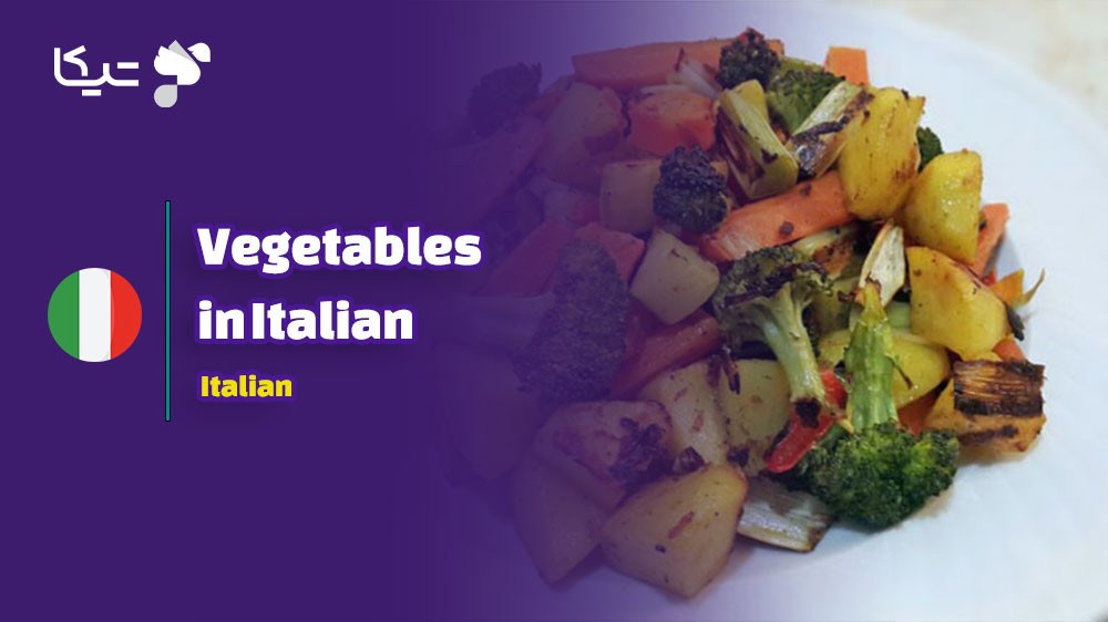 راهنمای جامع کلمات و اصطلاحات مربوط به سبزیجات به ایتالیایی با تلفظ دقیق فارسی