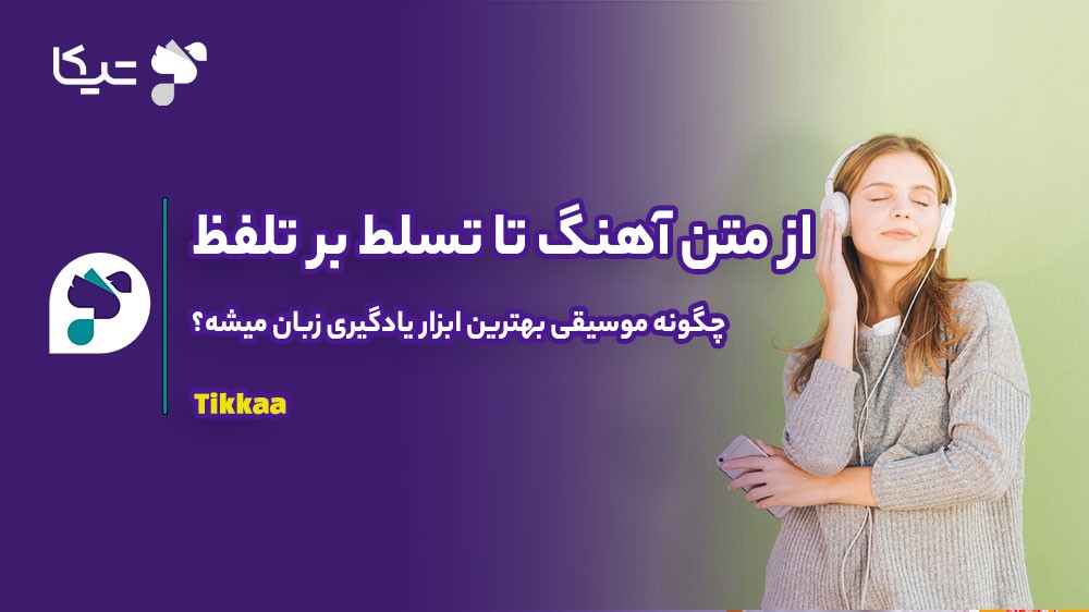 از متن آهنگ تا تسلط بر تلفظ: چگونه موسیقی بهترین ابزار یادگیری زبان میشه؟